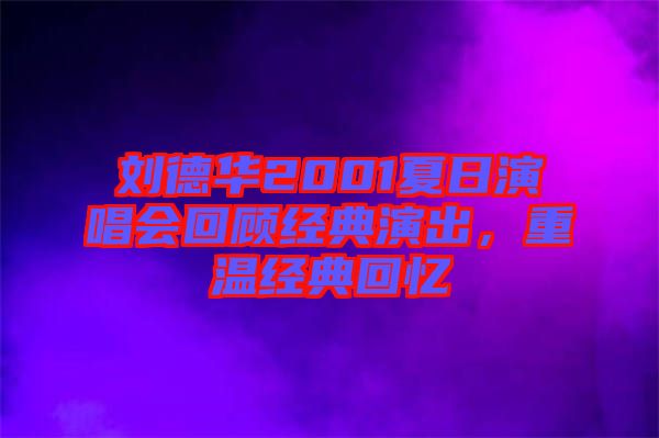 劉德華2001夏日演唱會回顧經(jīng)典演出，重溫經(jīng)典回憶
