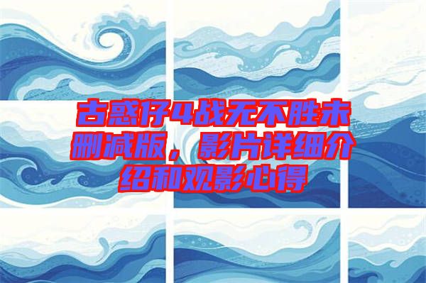 古惑仔4戰(zhàn)無不勝未刪減版，影片詳細介紹和觀影心得