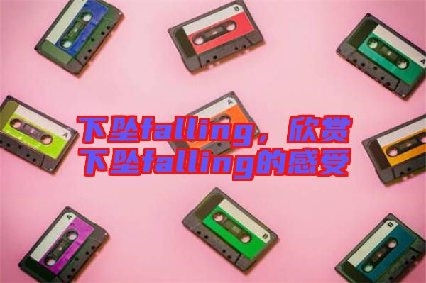 下墜falling，欣賞下墜falling的感受