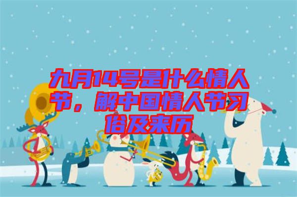 九月14號(hào)是什么情人節(jié)，解中國(guó)情人節(jié)習(xí)俗及來(lái)歷