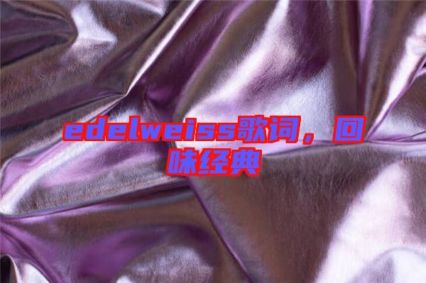 edelweiss歌詞，回味經(jīng)典