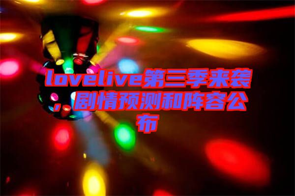 lovelive第三季來襲，劇情預(yù)測(cè)和陣容公布