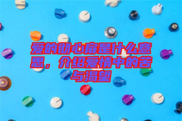 愛的徹心扉是什么意思，介紹愛情中的苦與渴望