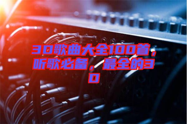 3D歌曲大全100首，聽歌必備，最全的3D