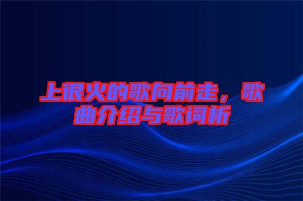 上很火的歌向前走，歌曲介紹與歌詞析