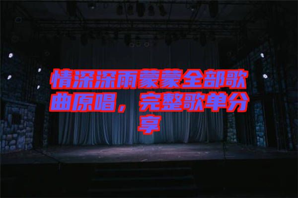 情深深雨蒙蒙全部歌曲原唱，完整歌單分享
