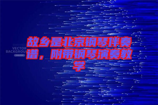 故鄉(xiāng)是北京鋼琴伴奏譜，附帶鋼琴演奏教學