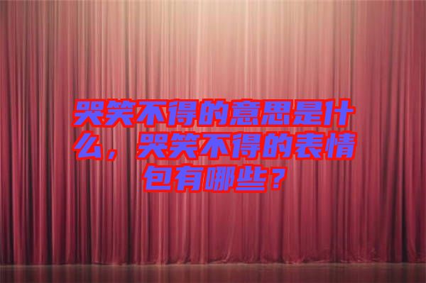 哭笑不得的意思是什么，哭笑不得的表情包有哪些？