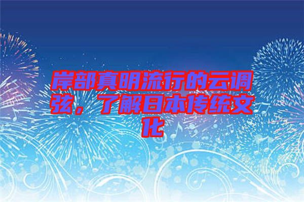 岸部真明流行的云調(diào)弦，了解日本傳統(tǒng)文化