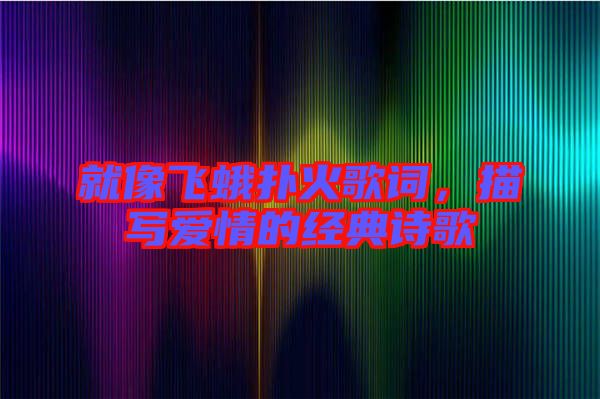 就像飛蛾撲火歌詞，描寫愛情的經典詩歌