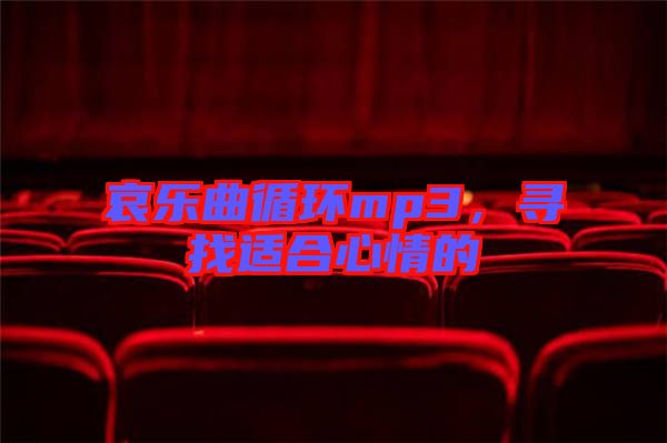 哀樂(lè)曲循環(huán)mp3，尋找適合心情的