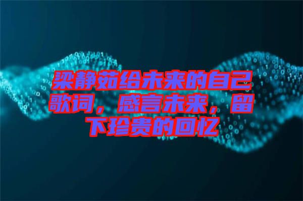 梁靜茹給未來的自己歌詞，感言未來，留下珍貴的回憶