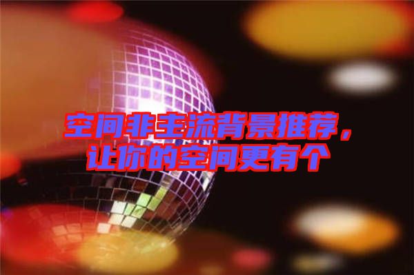 空間非主流背景推薦，讓你的空間更有個