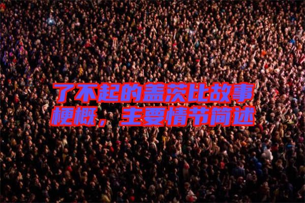 了不起的蓋茨比故事梗概，主要情節(jié)簡述