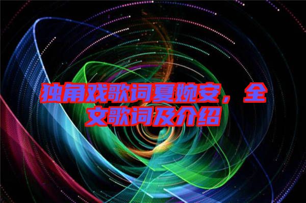 獨(dú)角戲歌詞夏婉安，全文歌詞及介紹