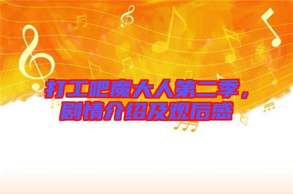 打工吧魔大人第二季，劇情介紹及觀后感