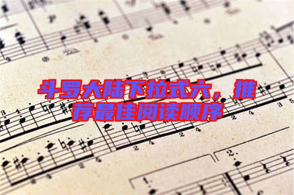 斗羅大陸下拉式六，推薦最佳閱讀順序