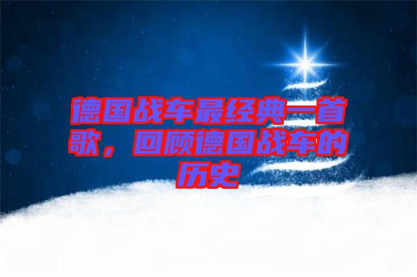 德國戰(zhàn)車最經(jīng)典一首歌，回顧德國戰(zhàn)車的歷史