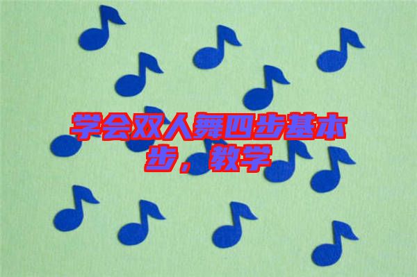 學(xué)會(huì)雙人舞四步基本步，教學(xué)