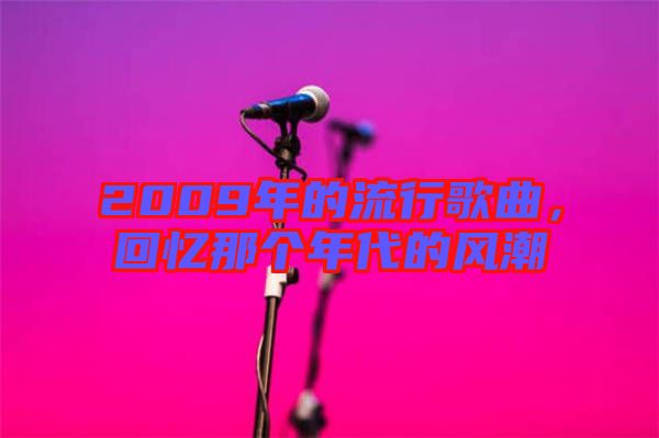 2009年的流行歌曲，回憶那個年代的風潮