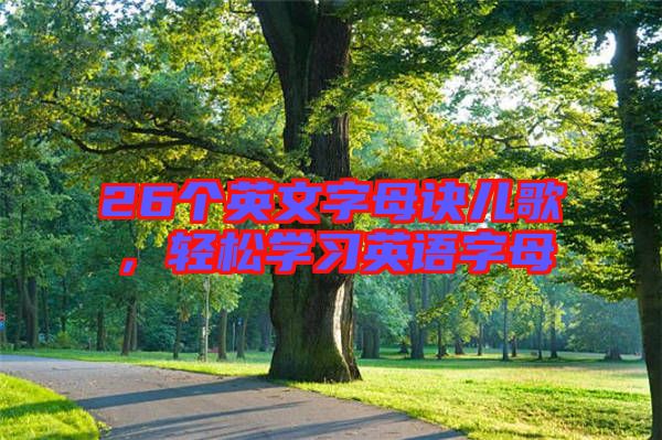 26個(gè)英文字母訣兒歌，輕松學(xué)習(xí)英語字母