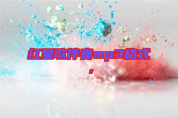 紅星歌伴奏mp3格式，