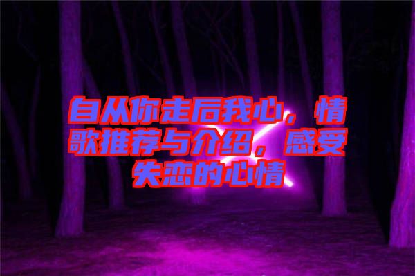 自從你走后我心，情歌推薦與介紹，感受失戀的心情