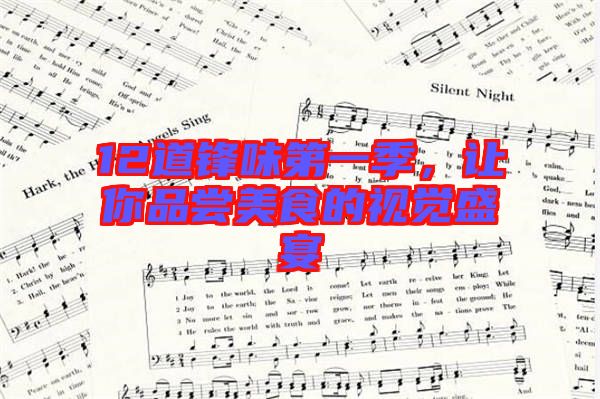 12道鋒味第一季，讓你品嘗美食的視覺(jué)盛宴