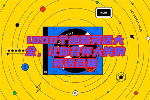 1000個幽默笑話大全，讓你開懷大笑的笑話合集