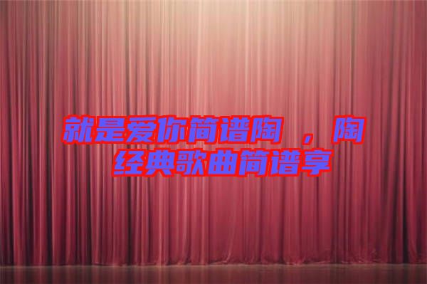 就是愛你簡(jiǎn)譜陶喆，陶喆經(jīng)典歌曲簡(jiǎn)譜享