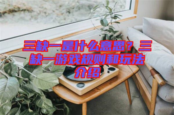 三缺一是什么意思？三缺一游戲規(guī)則和玩法介紹