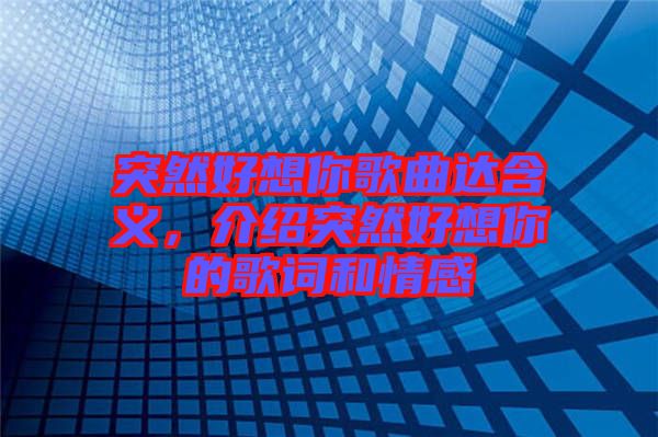 突然好想你歌曲達(dá)含義，介紹突然好想你的歌詞和情感