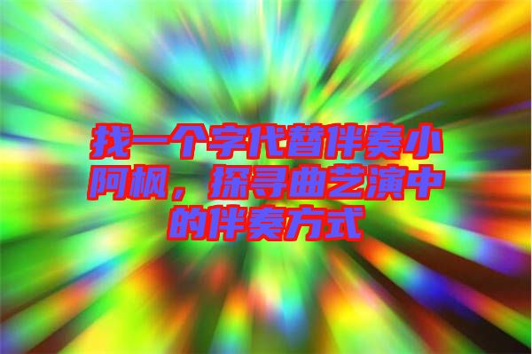 找一個字代替伴奏小阿楓，探尋曲藝演中的伴奏方式