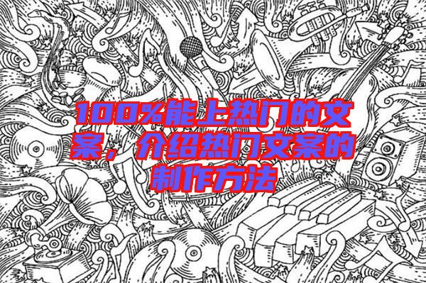 100%能上熱門的文案，介紹熱門文案的制作方法