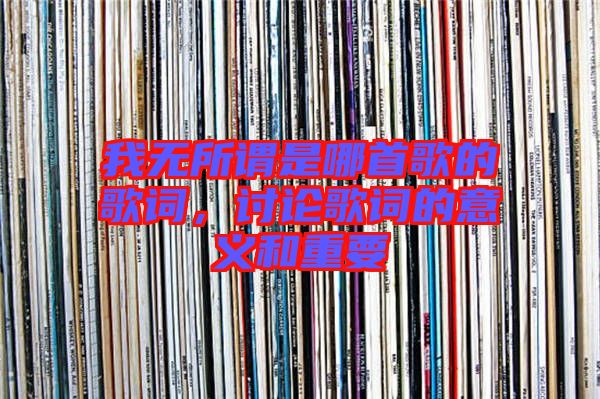 我無所謂是哪首歌的歌詞，討論歌詞的意義和重要