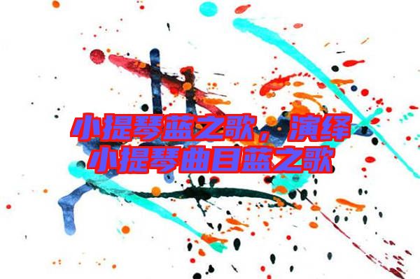 小提琴藍(lán)之歌，演繹小提琴曲目藍(lán)之歌