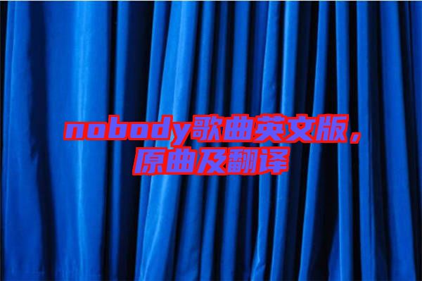 nobody歌曲英文版，原曲及翻譯