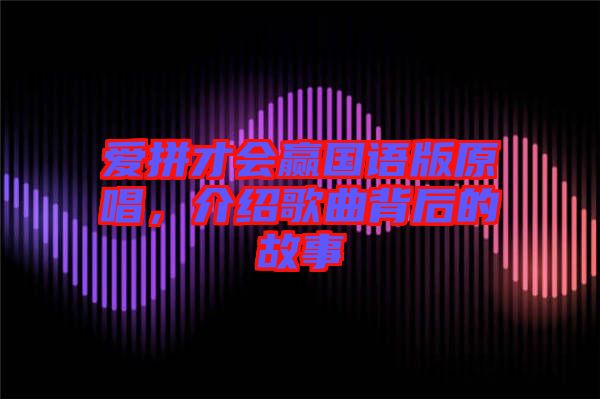 愛拼才會(huì)贏國(guó)語版原唱，介紹歌曲背后的故事