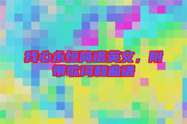 我心永恒簡(jiǎn)譜英文，附帶歌詞和曲譜
