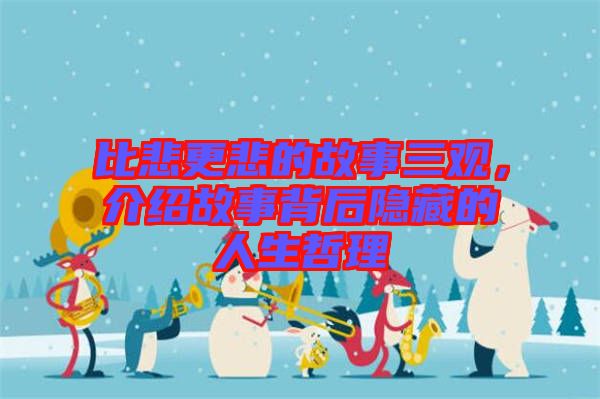 比悲更悲的故事三觀，介紹故事背后隱藏的人生哲理
