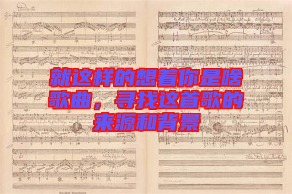 就這樣的想著你是啥歌曲，尋找這首歌的來源和背景