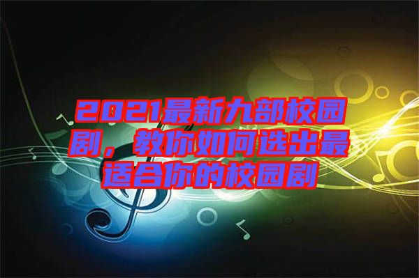 2021最新九部校園劇，教你如何選出最適合你的校園劇