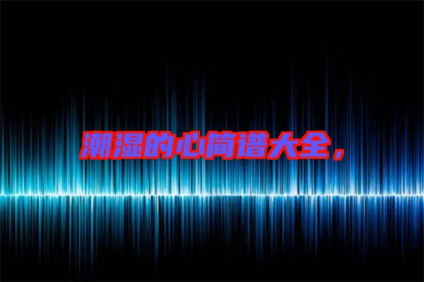 潮濕的心簡譜大全，