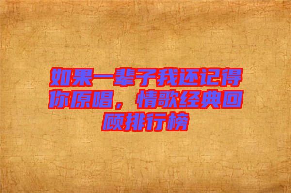 如果一輩子我還記得你原唱，情歌經(jīng)典回顧排行榜