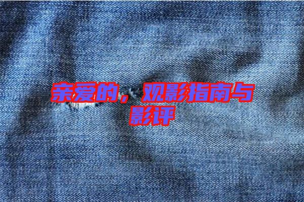 親愛(ài)的，觀影指南與影評(píng)