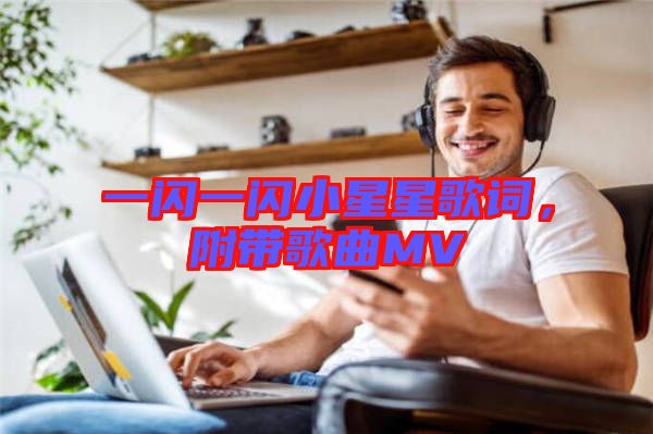一閃一閃小星星歌詞，附帶歌曲MV