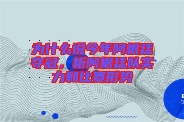 為什么說今年阿根廷奪冠，析阿根廷隊(duì)實(shí)力和比賽形勢