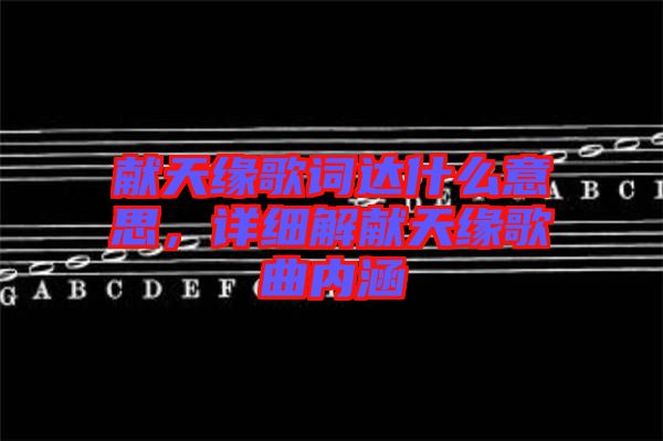 獻天緣歌詞達什么意思，詳細解獻天緣歌曲內(nèi)涵