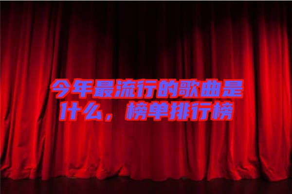 今年最流行的歌曲是什么，榜單排行榜