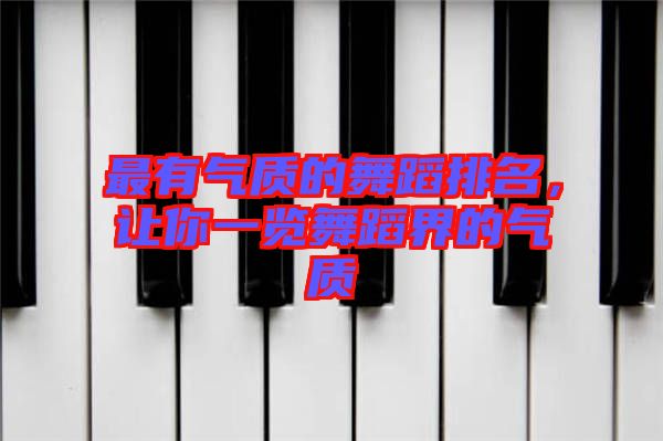 最有氣質(zhì)的舞蹈排名，讓你一覽舞蹈界的氣質(zhì)